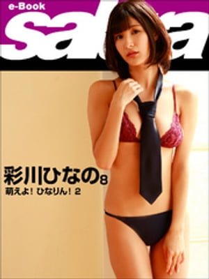 萌えよ！ ひなりん！ 2 彩川ひなの8 [sabra net e-Book] cover
