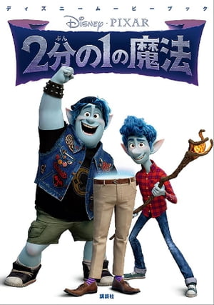 ディズニームービーブック　2分の1の魔法【電子書籍】[ 講談社 ]画像
