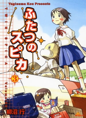 ふたつのスピカ　3【電子書籍】[ 柳沼行 ]画像