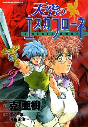天空のエスカフローネ(3)【電子書籍】[ 克・亜樹 ]画像