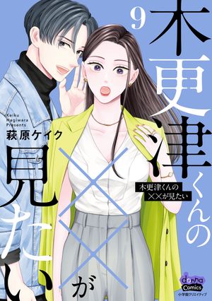 即購入❌　萩原ケイク「木更津くんの××が見たい」それでも愛を誓いますか？」 木更津くんの××が見たい1 (comic donna) | 萩原ケイク | マンガ