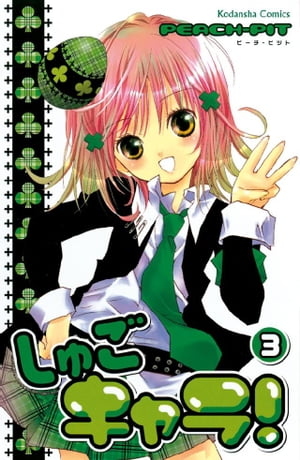 しゅごキャラ!(3) 表紙