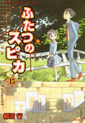 ふたつのスピカ　15【電子書籍】[ 柳沼行 ]画像