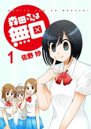 森田さんは無口　ストーリアダッシュ連載版Vol.1【電子書籍】[ 佐野妙 ]画像