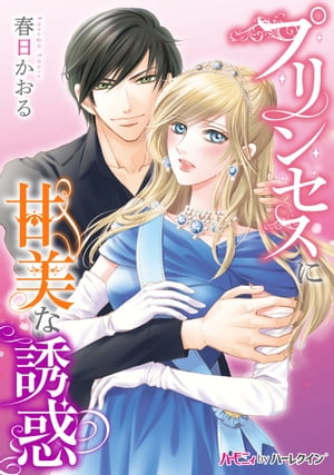 楽天kobo電子書籍ストア プリンセスに甘美な誘惑 プレイボーイの危険な誘惑 身分違いの恋の行方はー 春日かおる