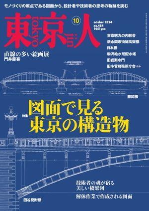 東京人2024年10月号