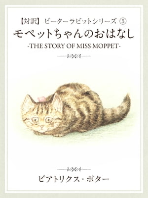ۥԡӥå(5)ڥåȤΤϤʤ-THESTORYOFMISSMOPPET-