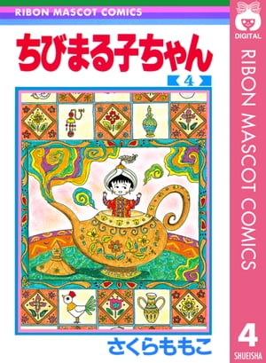 楽天市場】ちびまる子ちゃん 全巻セット（1巻~18巻） : 書泉