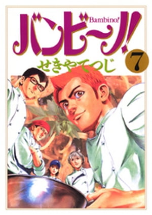 バンビ〜ノ!(7) 表紙