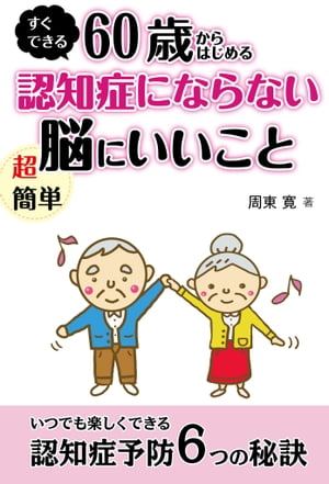 楽天kobo電子書籍ストア 60歳からはじめる認知症にならない超簡単脳にいいこと いつでも楽しくできる認知症予防6つの秘訣 周東寛 5154877952471