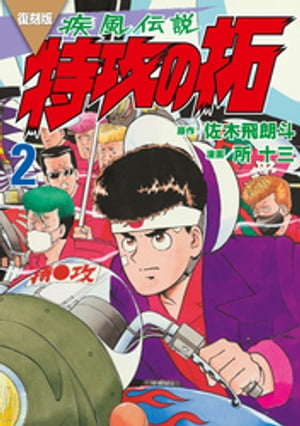 楽天ブックス: 復刻版 疾風伝説 特攻の拓（27） - 佐木 飛朗斗 - 9784065350010 : 本