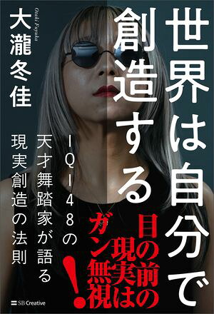 世界は自分で創造するＩＱ１４８の天才舞踏家が語る現実創造の法則