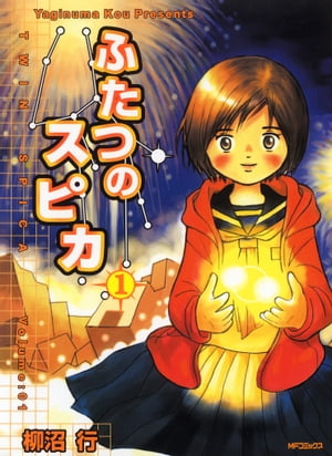 ふたつのスピカ　1【電子書籍】[ 柳沼行 ]画像