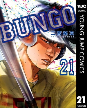 BUNGOーブンゴー21