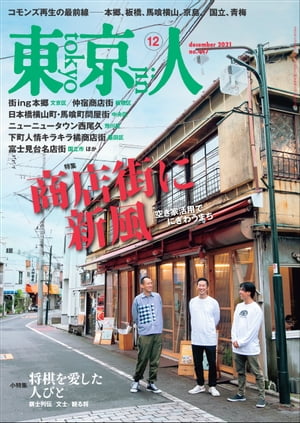 月刊「東京人」2021年12月号特集「商店街に新風」