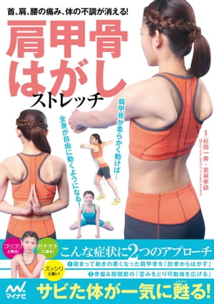 楽天Kobo電子書籍ストア: 肩甲骨はがしストレッチ 首、肩、腰の