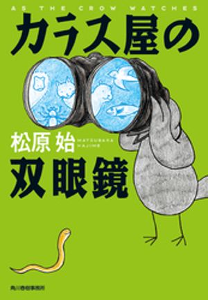 双眼鏡の歴史 プリズム式双眼鏡の発展と技術の物語 双眼鏡の歴史: プリズム式双眼鏡の発展と技術の物語 : 中島 隆