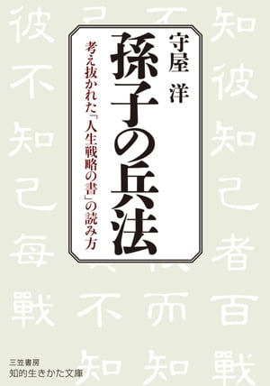 楽天Kobo電子書籍ストア: 孫子の兵法 - 守屋洋 - 4561000018000