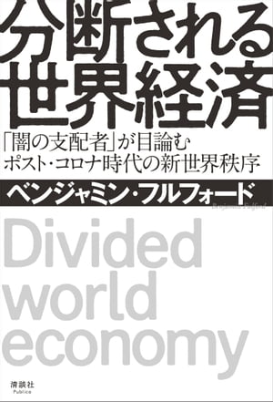 分断される世界経済　「闇の支配者」が目論むポスト・コロナ時代の新世界秩序