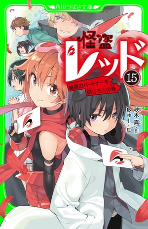 怪盗レッドー１５最高のパートナーを信じろ☆の巻