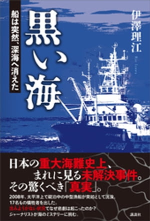 楽天Kobo電子書籍ストア: 黒い海 船は突然、深海へ消えた - 伊澤理江