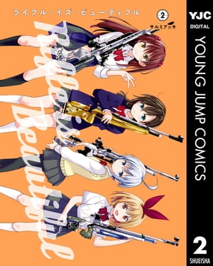 ライフル・イズ・ビューティフル 2【電子書籍】[ サルミアッキ ]画像