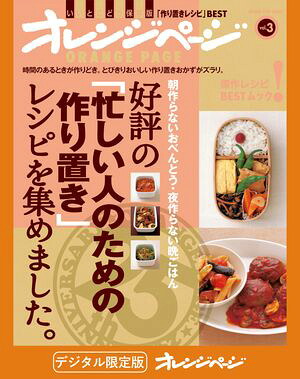 好評の「忙しい人のための作り置き」レシピを集めました。