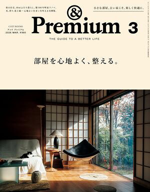 &Premium(アンドプレミアム)2026年3月号[部屋を心地よく、整える。]