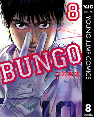 BUNGOーブンゴー8