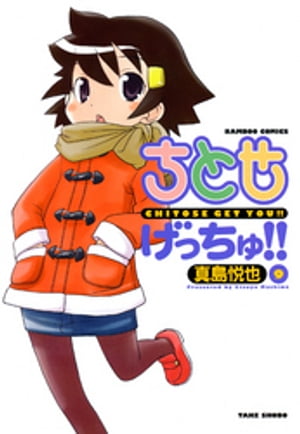 ちとせげっちゅ！！（9）【電子書籍】[ 真島悦也 ]画像