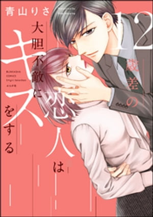 楽天kobo電子書籍ストア 12歳差の恋人は大胆不敵にキスをする かきおろし漫画付 青山りさ