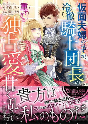 仮面夫婦のはずが、冷徹騎士団長の重すぎる独占愛に甘く乱されています