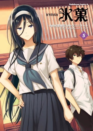 中古】 氷菓 アニメ化記念カバー付 5冊セット / 米澤穂信