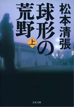 球形の荒野新装版（上）