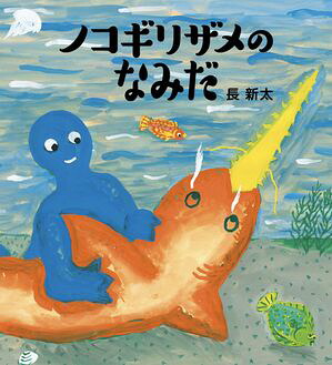 ノコギリザメのなみだ