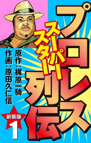 楽天Kobo電子書籍ストア: プロレス スーパースター列伝（新装版） 1 