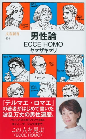 男性論ECCEHOMO