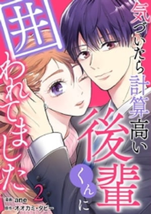 楽天Kobo電子書籍ストア: 気づいたら計算高い後輩くんに囲われてました 2巻 - ane - 7275000415717