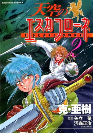 天空のエスカフローネ(2)【電子書籍】[ 克・亜樹 ]画像