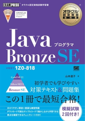 オラクル認定資格教科書JavaプログラマBronzeSE（試験番号1Z0-818）