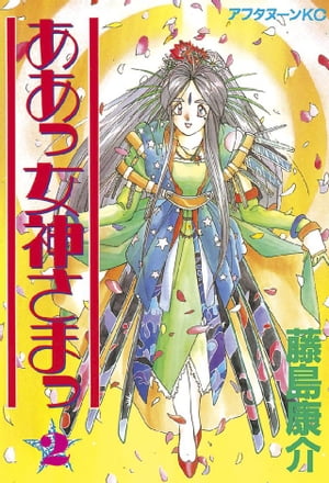 ああっ女神さまっ(2) 表紙