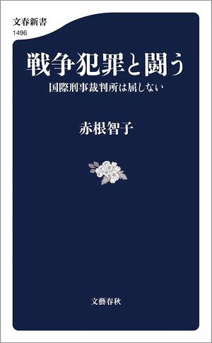 戦争犯罪と闘う国際刑事裁判所は屈しない