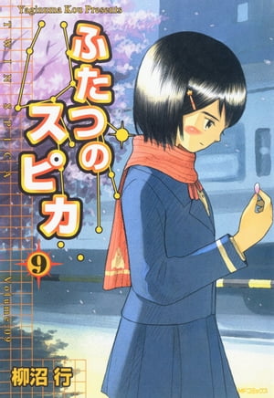 ふたつのスピカ　9【電子書籍】[ 柳沼行 ]画像
