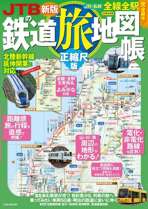 楽天Kobo電子書籍ストア: JTBの鉄道旅地図帳正縮尺版（2025年版） - 5034533159671