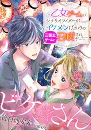 【電子オリジナル】ビケ☆さん〜乙女ゲームのシナリオライターがイケメンばかりの三国志ゲームに召喚されました〜