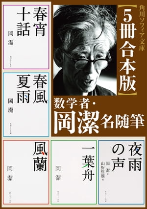 【5冊 合本版】数学者・岡潔　名随筆　（角川ソフィア文庫）