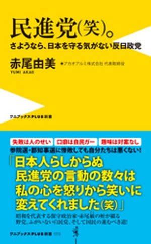 楽天Kobo電子書籍ストア: 民進党（笑）。 - さようなら、日本を守る気がない反日政党 - - 赤尾由美 - 8909121177170