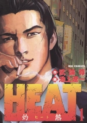HEAT－灼熱－ 1巻表紙