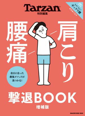 Tarzan特別編集　肩こり 腰痛 撃退BOOK 増補版【電子書籍】[ マガジンハウス ]画像