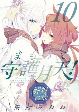 まもって守護月天！ 解封の章/ 10【電子書籍】[ 桜野みねね ]画像